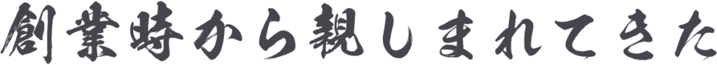 創業時から親しまれてきた